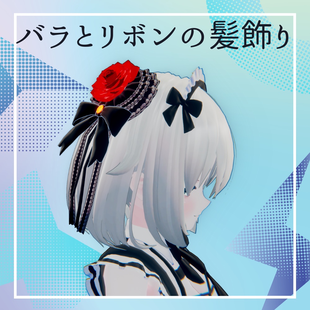 【VRC想定】バラとリボンの髪飾り（PB揺れ対応） image