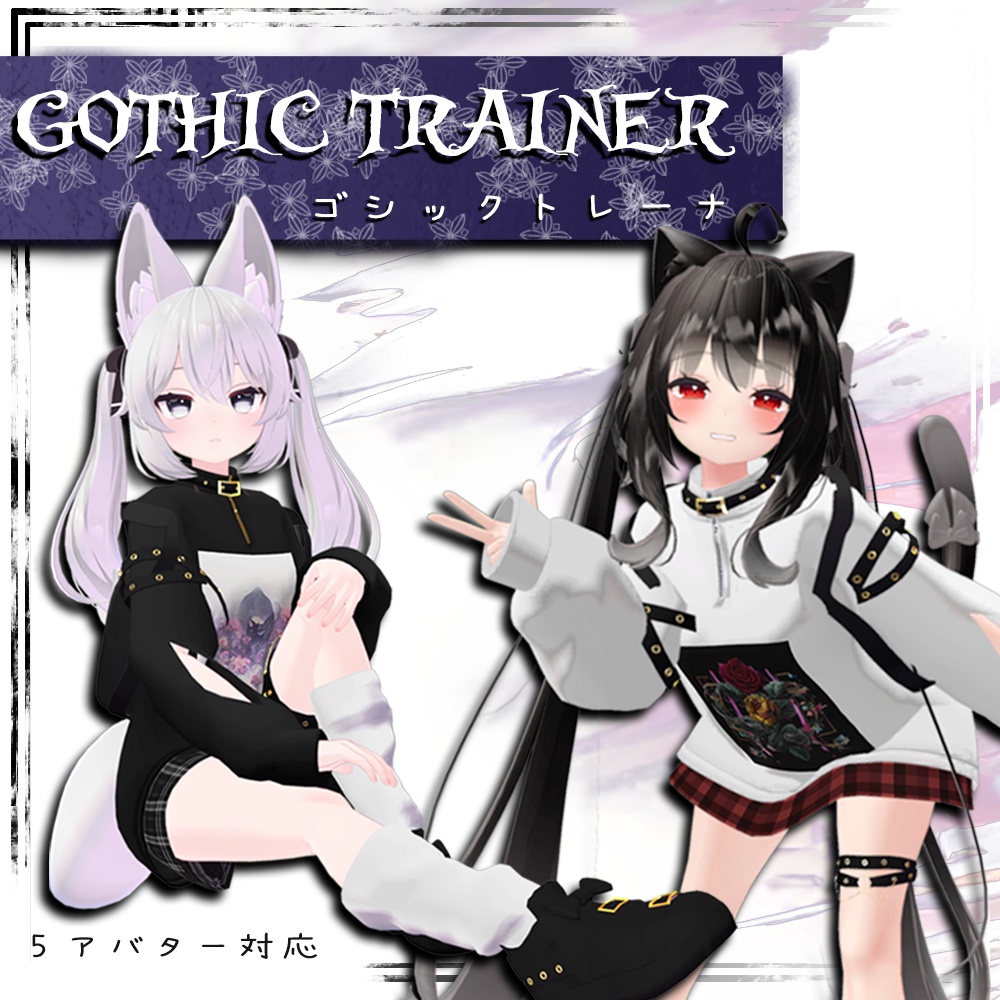 「５アバター対応」Gothic Trainer 『ゴシックトレーナ』 image