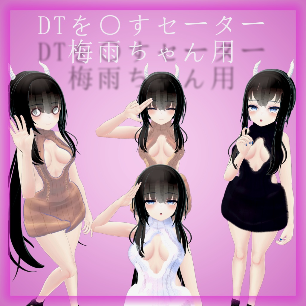 DTを○すセーター - for 梅雨ちゃん - 【VRChat想定】 image
