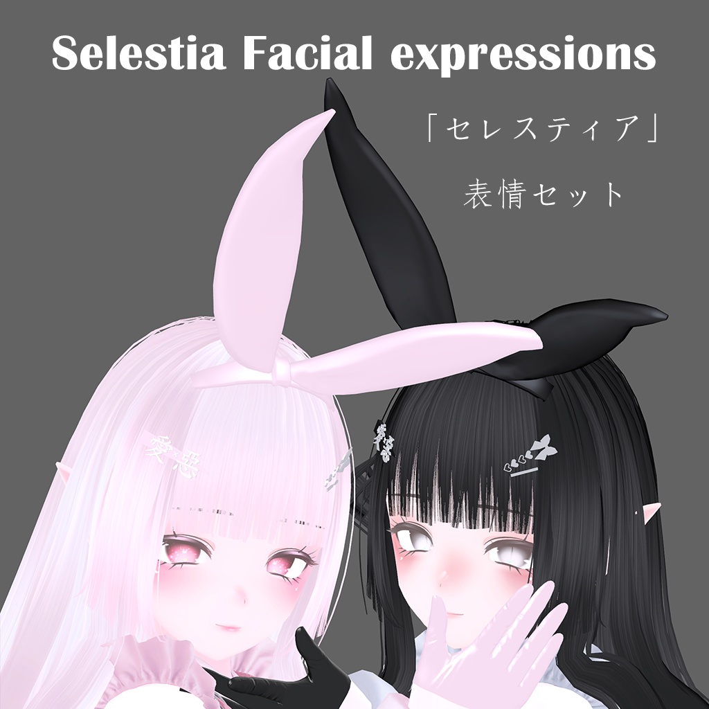 【セレスティア/Selestia】Facial animation/Blendshape set/表情セット_S01 image