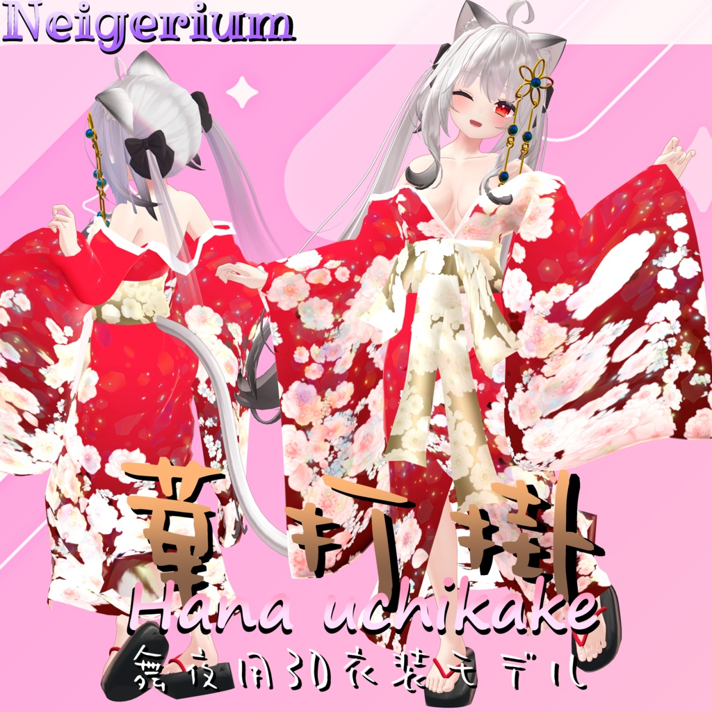 【舞夜用】華打掛 / 花魁コス風3D衣装モデル image