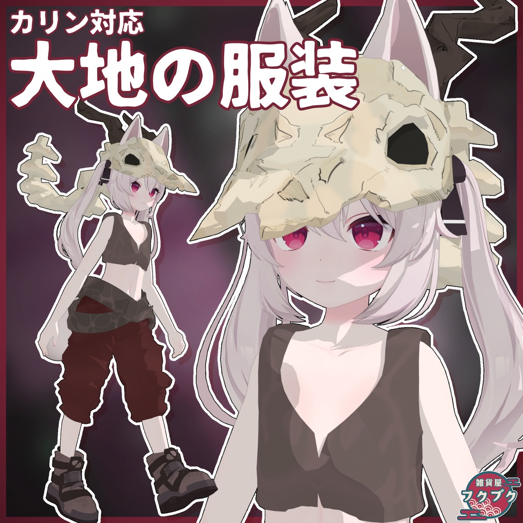 【カリン対応】大地の服装 / 衣装 / VRChat想定 image