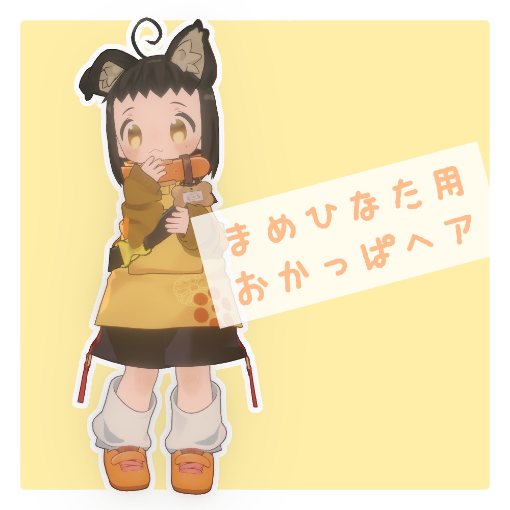 【VRChat想定】まめひなた用おかっぱヘア image