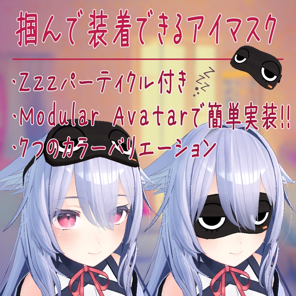 【VRC】掴んで装着できるアイマスク【ModularAvatar対応】 image