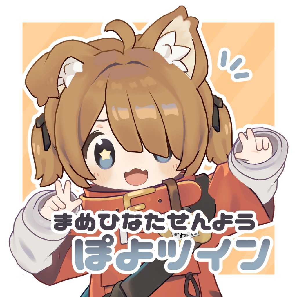 ぽよツイン【まめひなた専用】 image