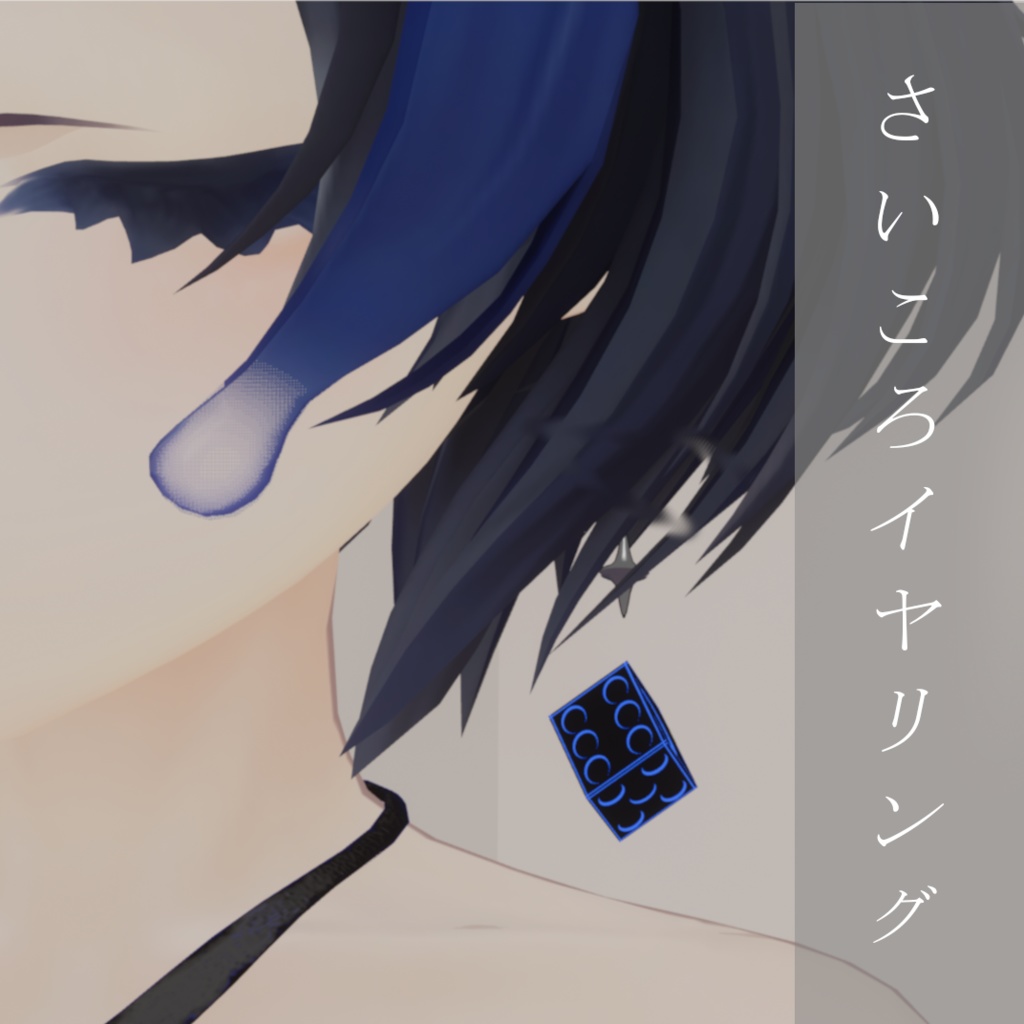 【VRC想定】サイコロイアリング image