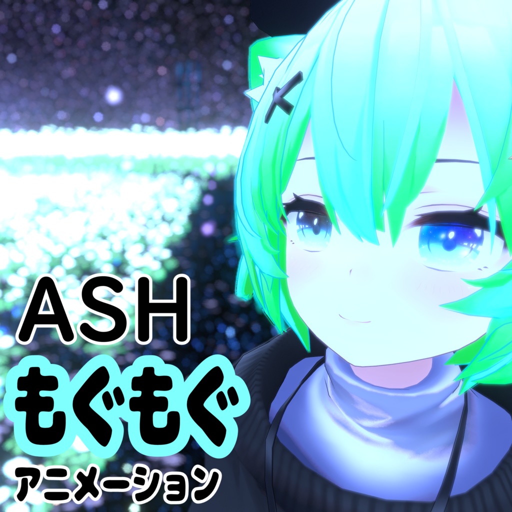 ［無料］Ash 「もぐもぐ」アニメーション image