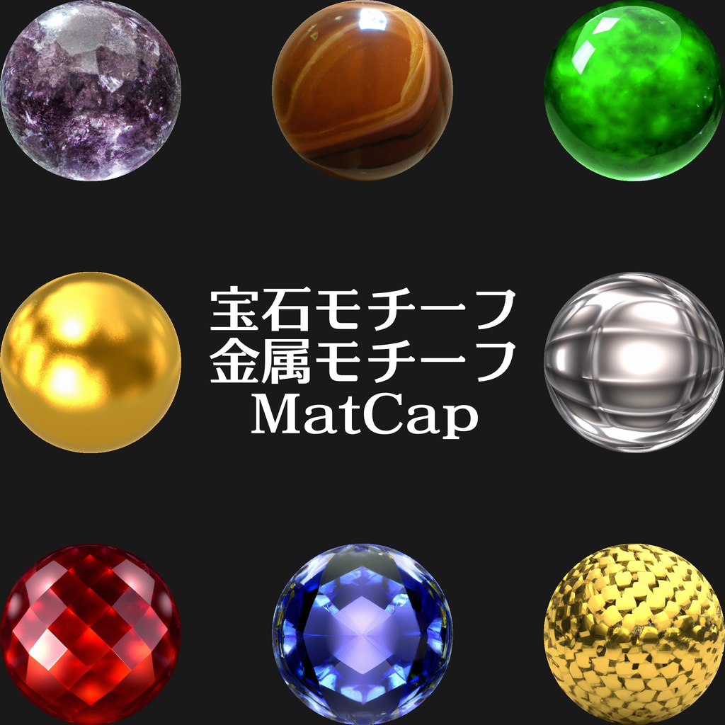 【素材・再配布可能】宝石・金属モチーフ MatCap image