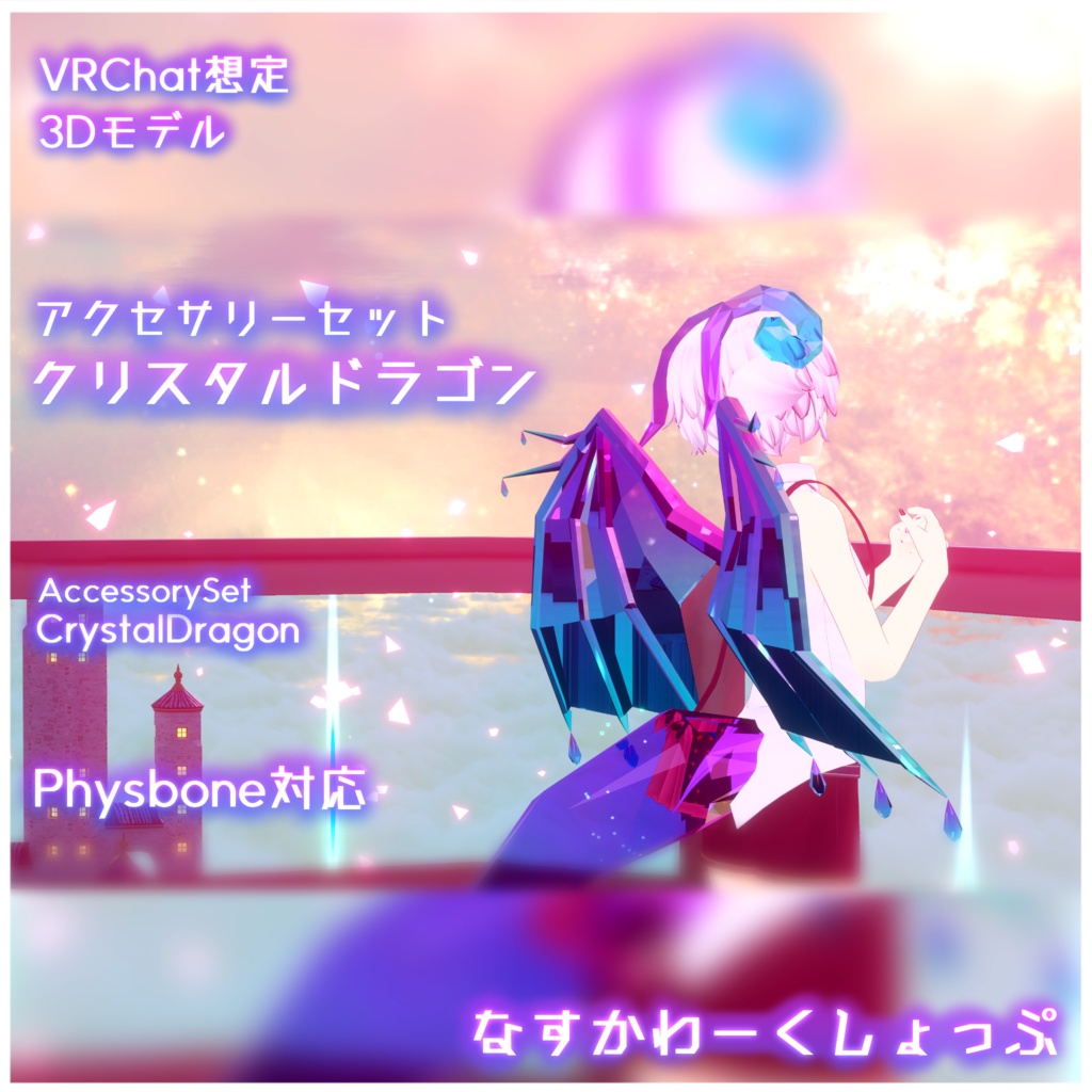 【PB対応】クリスタルドラゴンセット-Crystal Dragon Set-【VRChat想定】 image