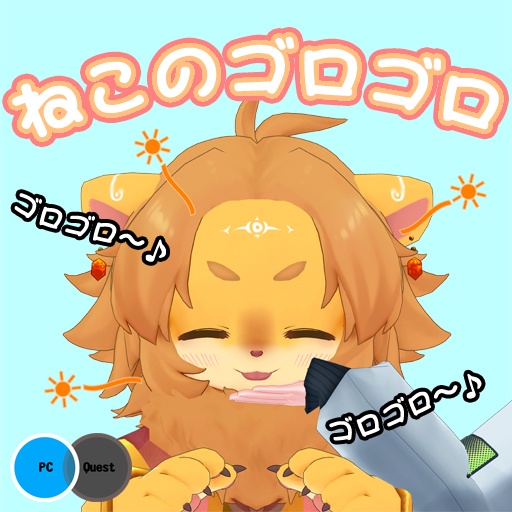 VRChatアバターギミック【ねこのゴロゴロ】 ModularAvatar対応 image
