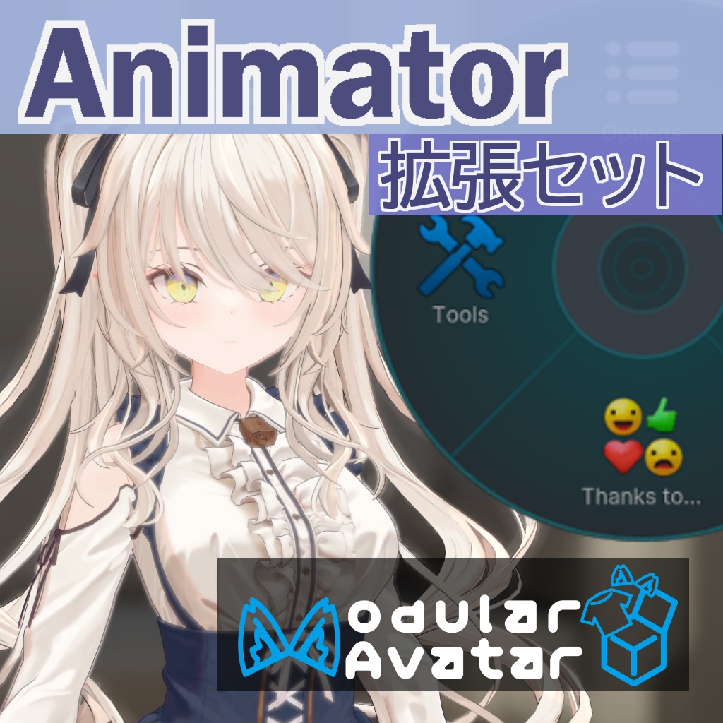 ルゼブル用拡張Animetorセット image