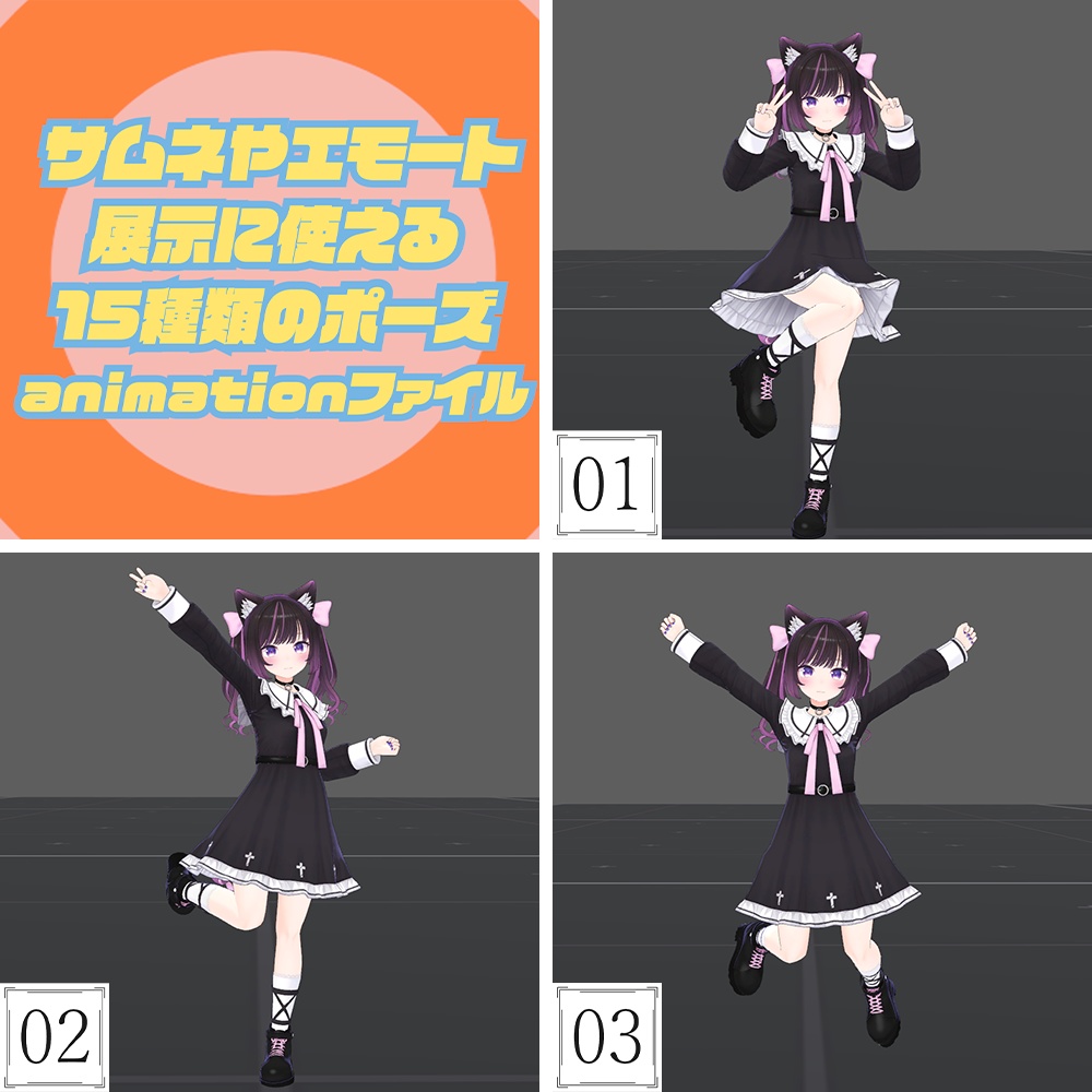 024.サムネやエモート、展示に使える15種類のポーズanimation image