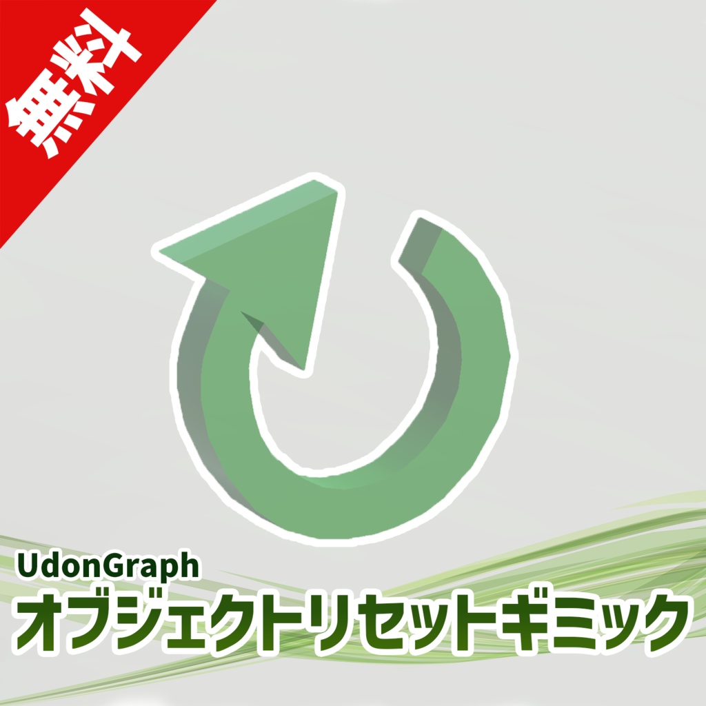【無料】オブジェクトリセットギミック image
