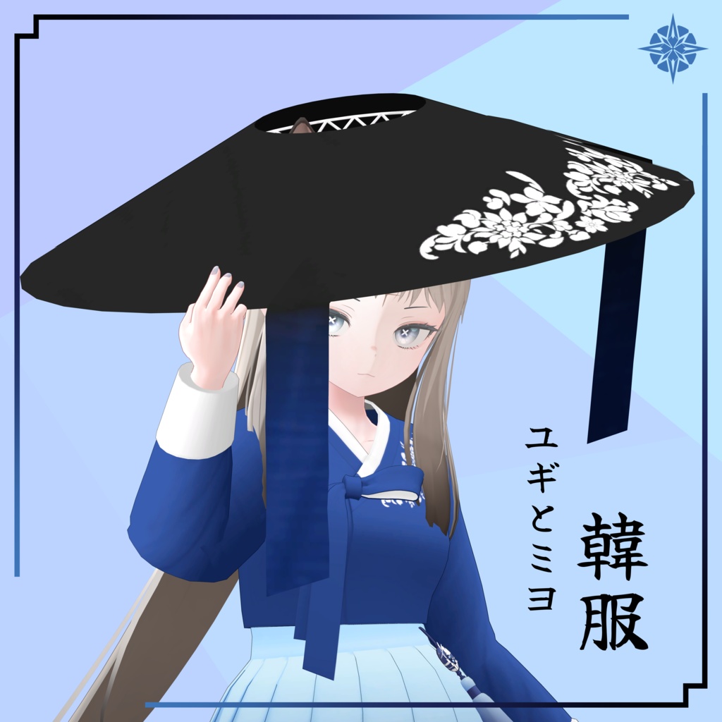 【VRC想定】ユギとミヨ用韓服 image