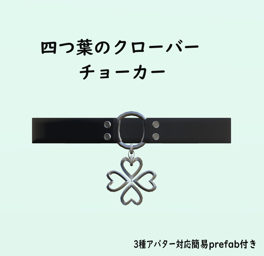 四つ葉のクローバーのチョーカー【Four-leaf clover choker】 image