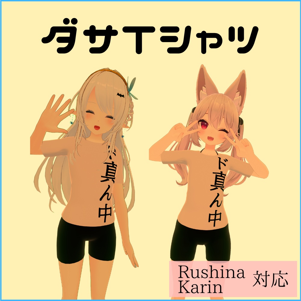 【Rushina/Karin】ダサTシャツ  image