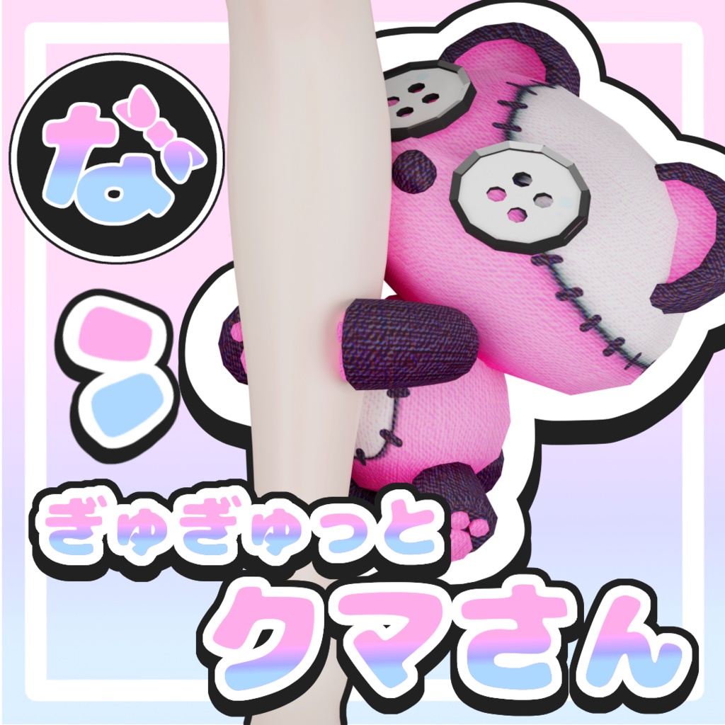 【手足に付けられる！】ぎゅぎゅっとクマさん【ゆめかわ&病みかわ】 image