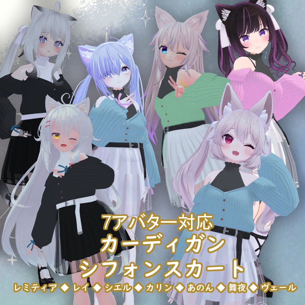【9アバター対応】カーディガン＆シフォンスカート【VRChat用】 image