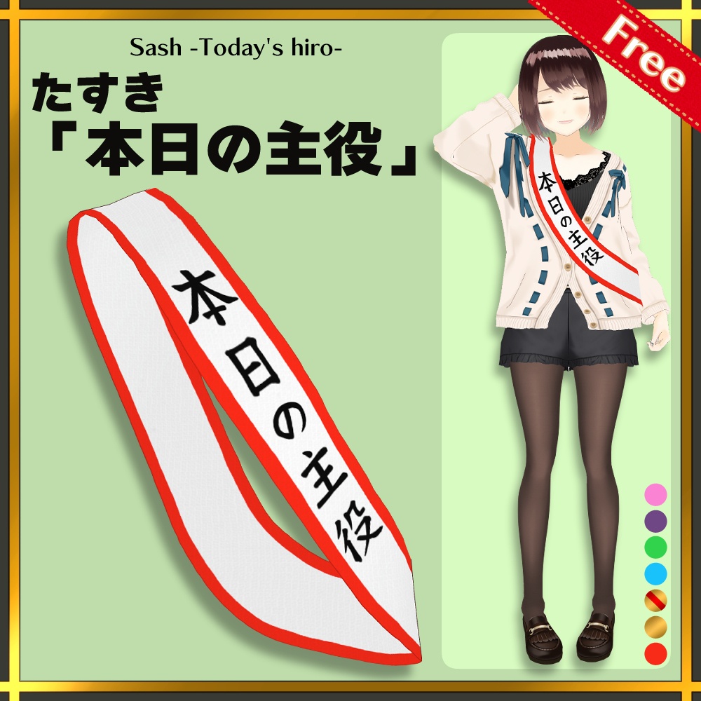 【無料版有り】たすき「本日の主役」 | Sash -Today's hiro-【#VRoid】 image