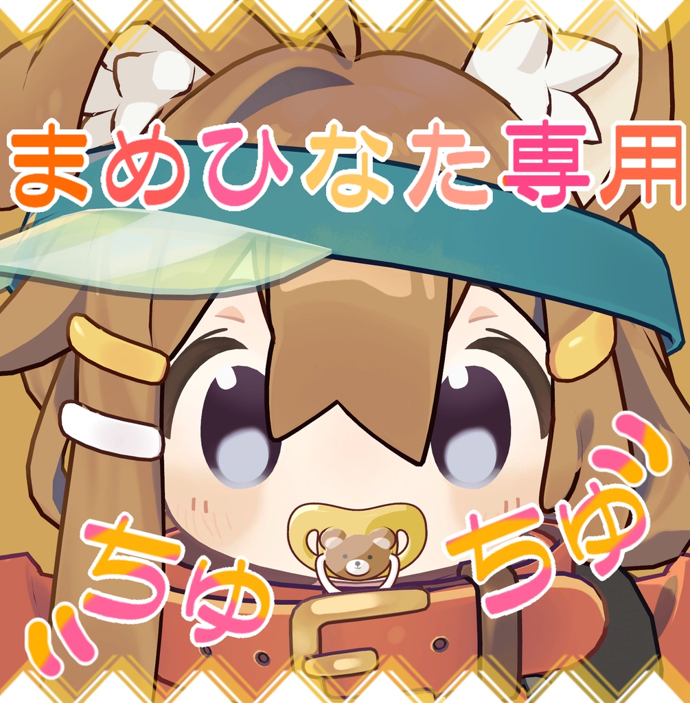 引っ張って遊べるおしゃぶり！【まめひなた専用】 image