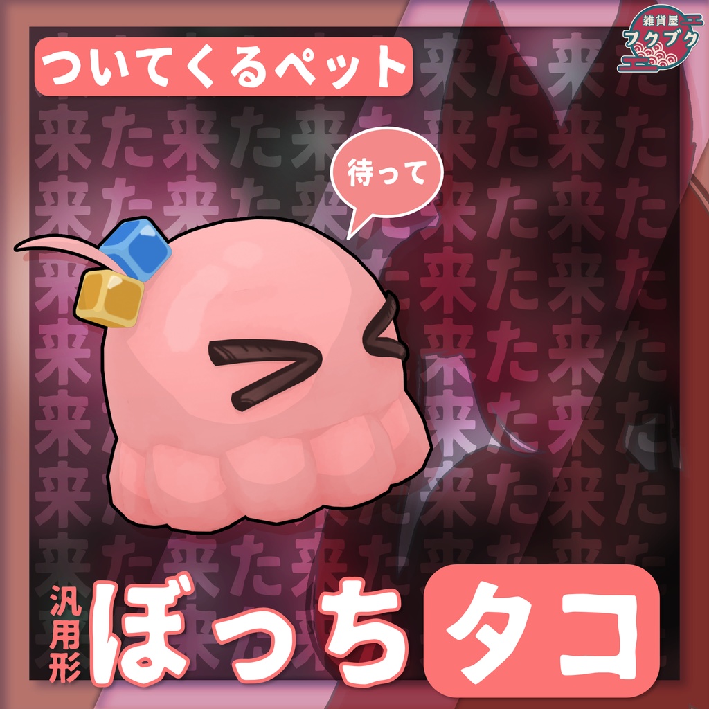 Lonely Octopus-chan / Pet that follows you VRChat [General Accessory] image