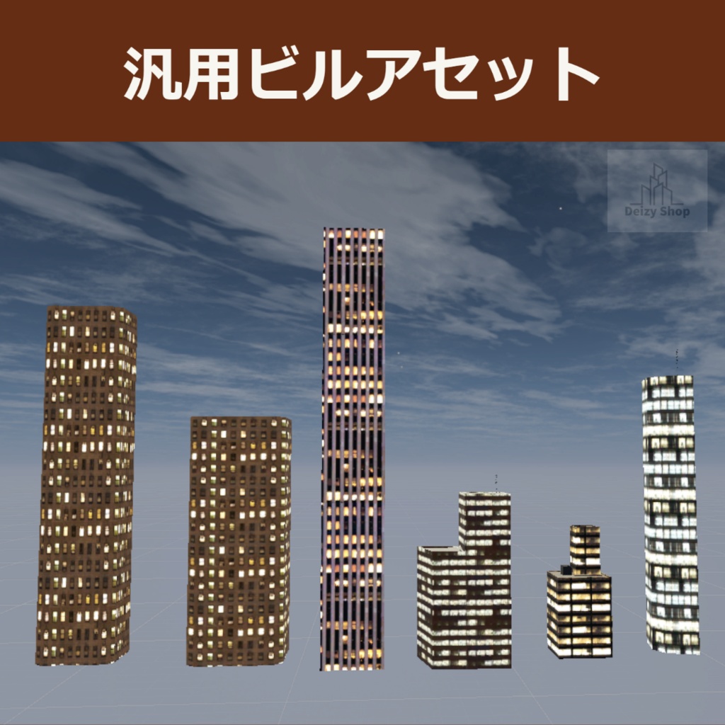 【無料配布】汎用ビルアセット(General Purpose Building Assets) image