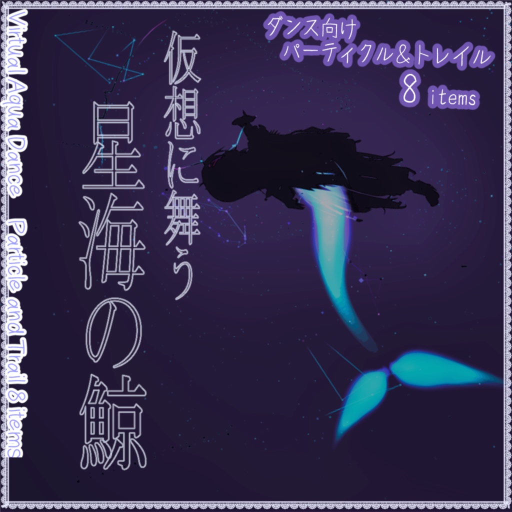 [Whale Accessory] Virtual Aqua Dance: Whale of the Starry Sea Trail & Particle Accessory Set image