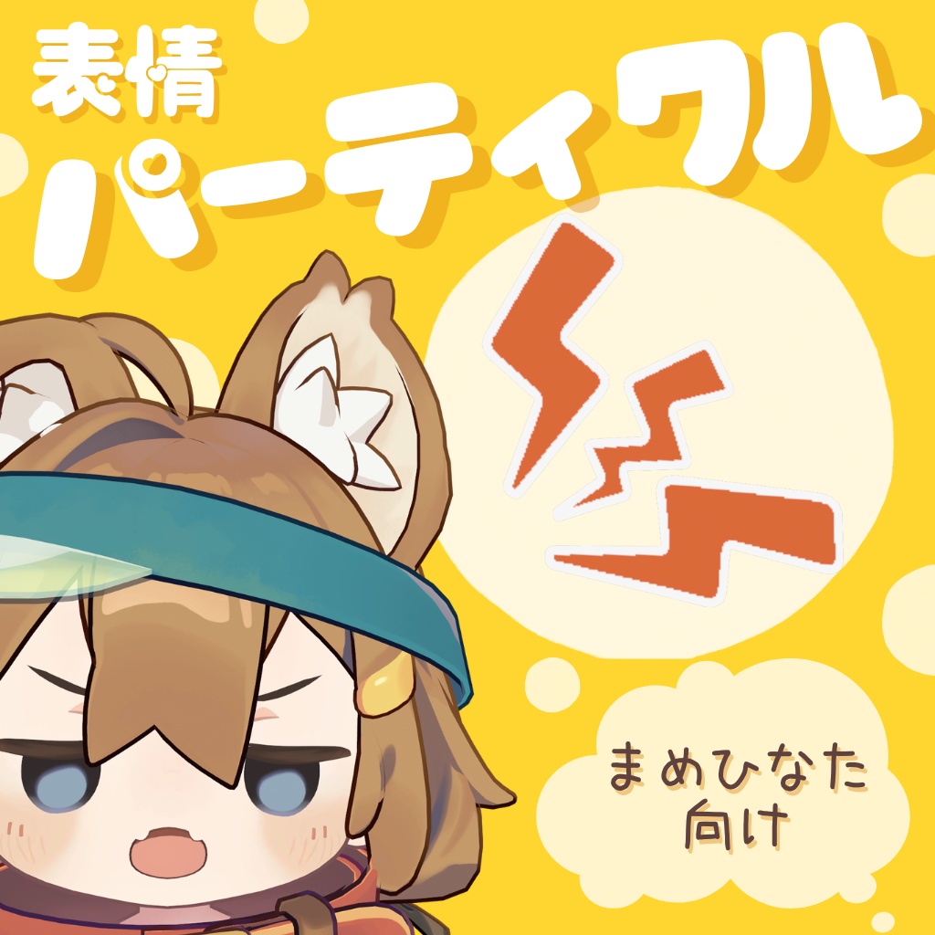 まめひなた向け 表情パーティクル【Quest対応】 image