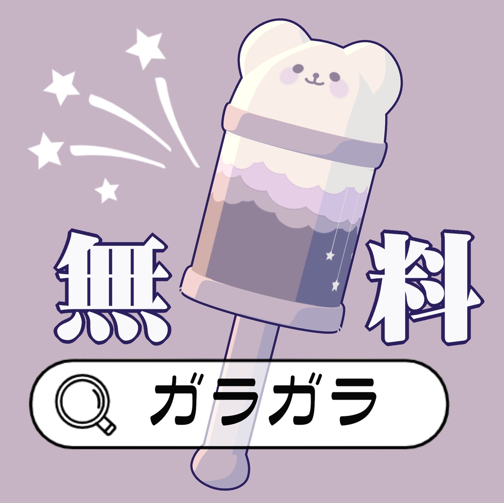 【無料】ガラガラ✩ image