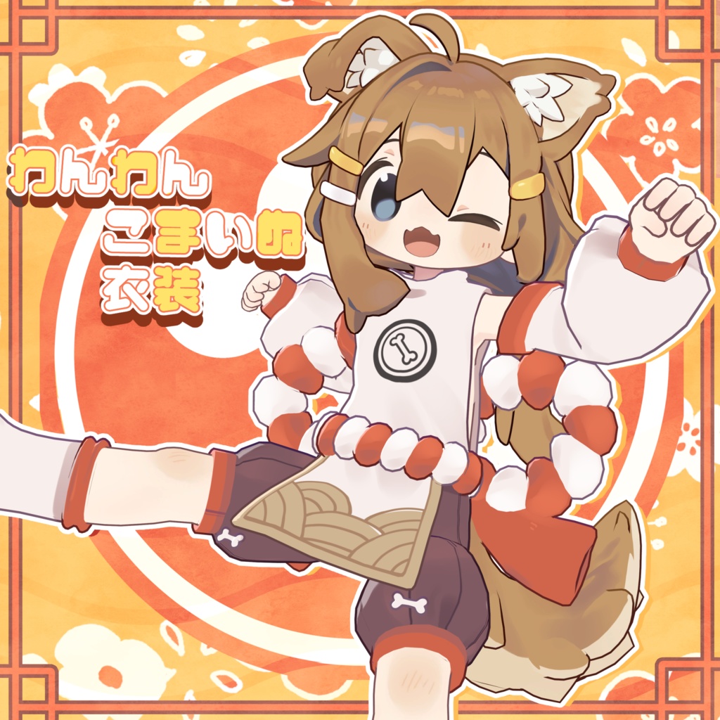 【5モデル対応】わんわんこまいぬ衣装 image
