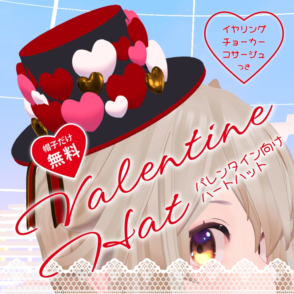 【無料あり】バレンタインにオススメ！VRChat想定小物_ハートハット（帽子・イヤリング・チョーカー・コサージュの4点セット） image