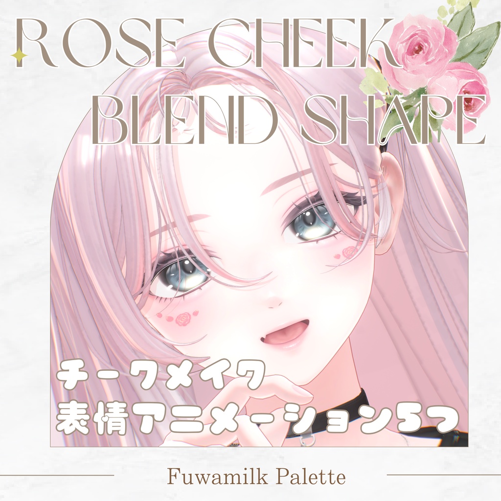 海咲ローズほっぺチークメイク🌹&ピュア表情ブレンドシェイプ【-Misaki-対応】 image