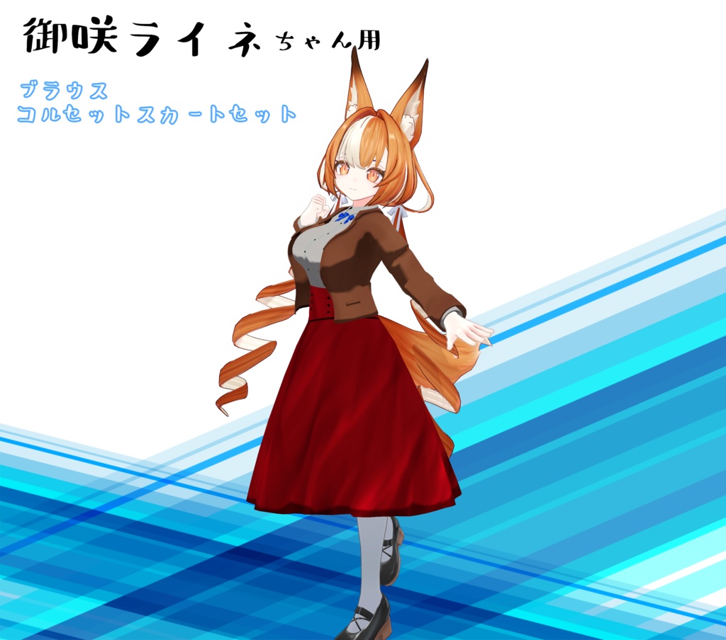 【御咲ライネ】用　ブラウス・コルセットスカート image