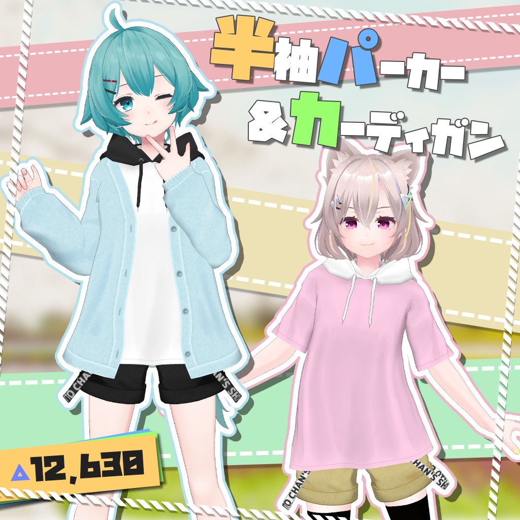 【5アバター対応】半袖パーカー&カーディガン【PB設定済み】 image