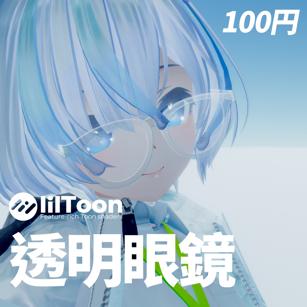 【3Dモデル】透明眼鏡 image