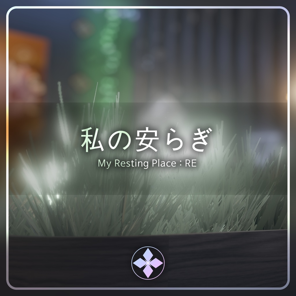 [VRC World, Android] My resting place image
