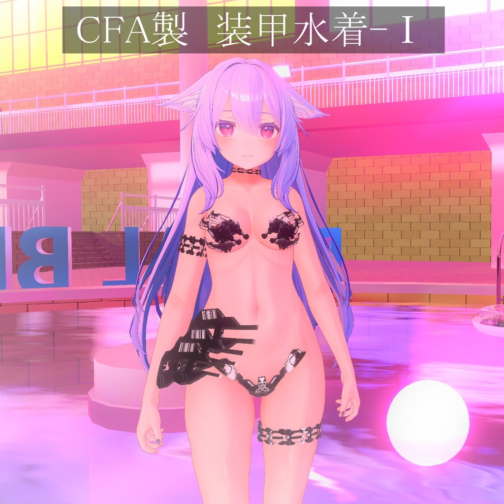 【3Dモデル】CFA製　装甲水着-Ⅰ image