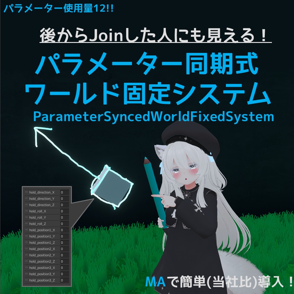 【無料】パラメーター同期式ワールド固定システム【VRChat】 image