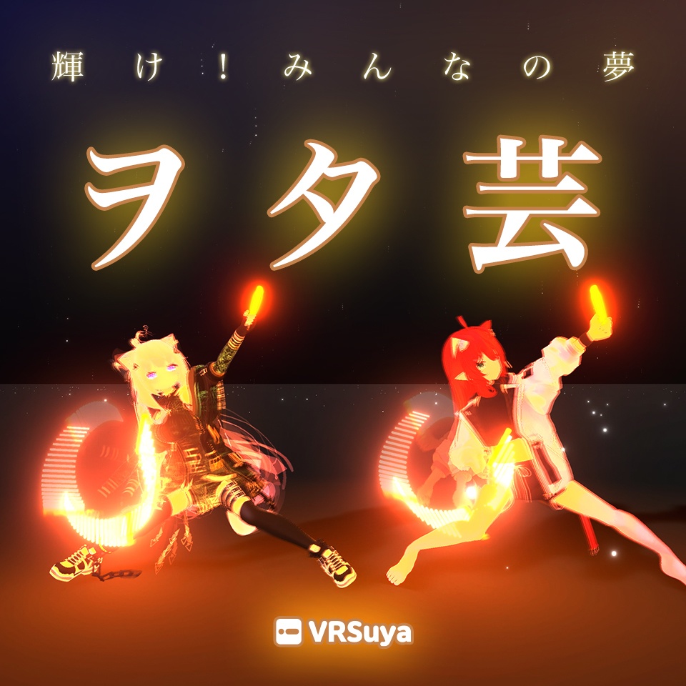 VRChat ヲタ芸 image