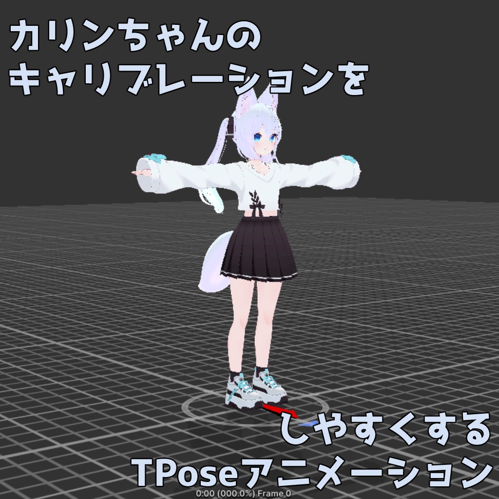 カリンちゃんのフルトラのキャリブレーションをしやすくするアニメーション image