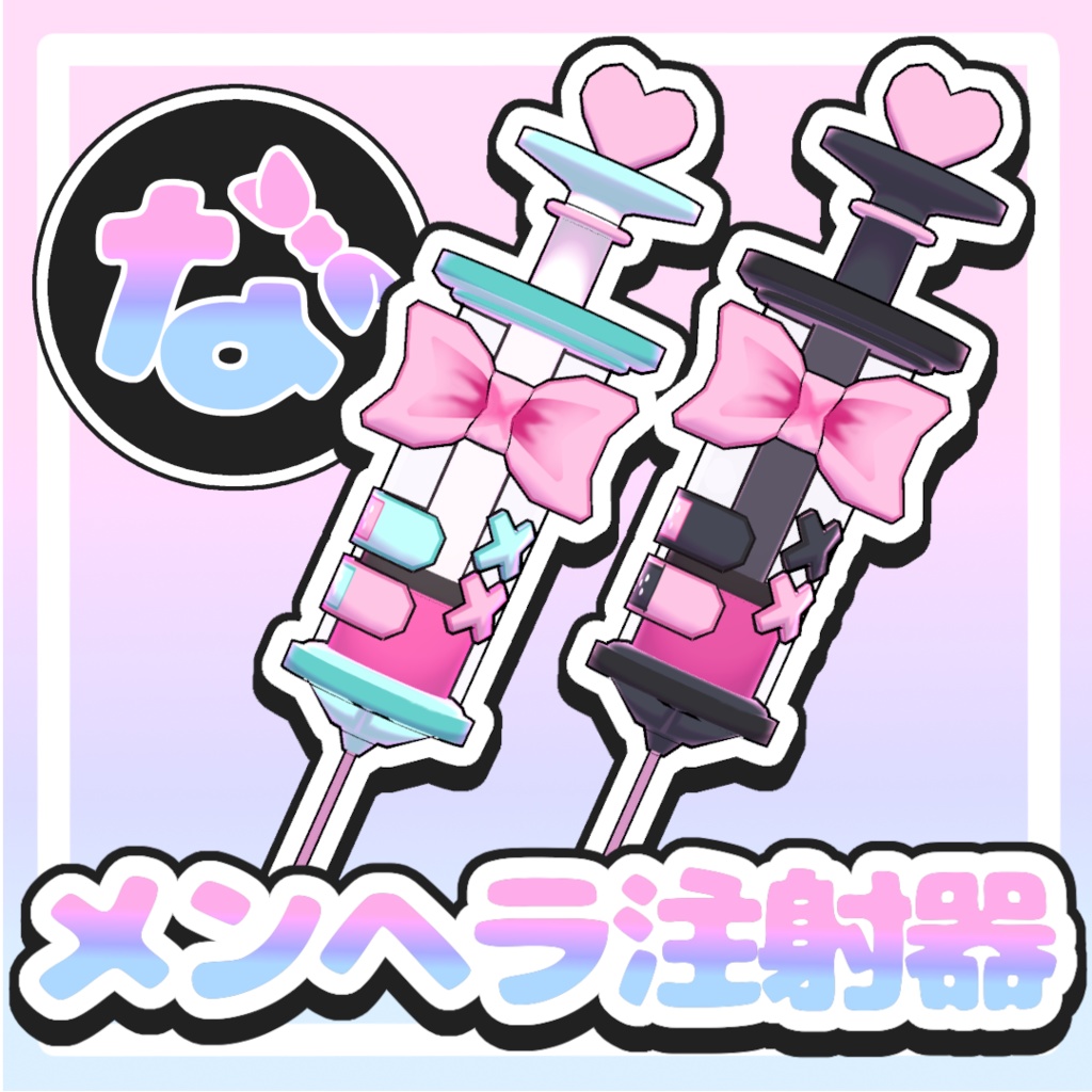 メンヘラ注射器【ゆめかわ&病みかわ】 image