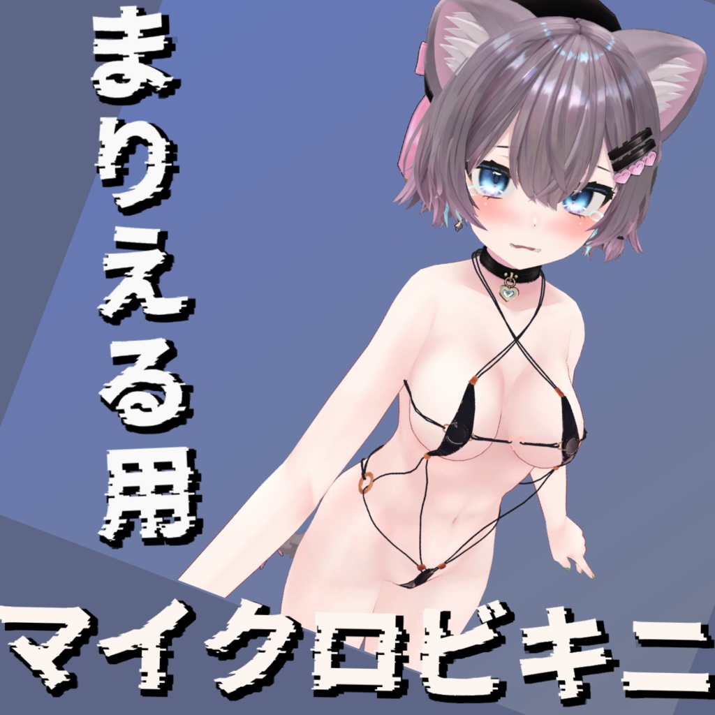まりえるちゃん用マイクロビキニ image