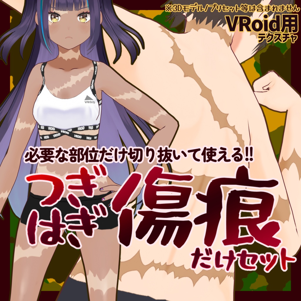 つぎはぎ傷痕オンリーセット【VRoid用肌テクスチャ】 image