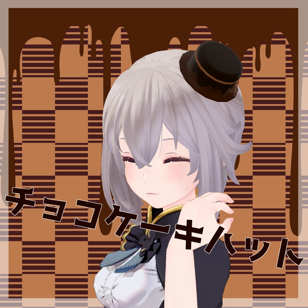 【VRC利用想定】チョコケーキハット image