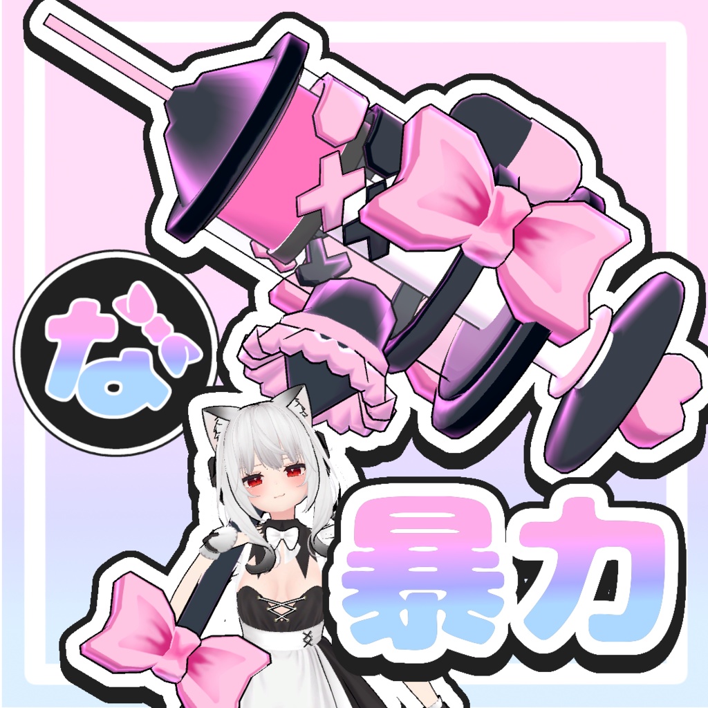 バカでか注射器メンヘラ暴力ハンマー【ゆめかわ&病みかわ】 image
