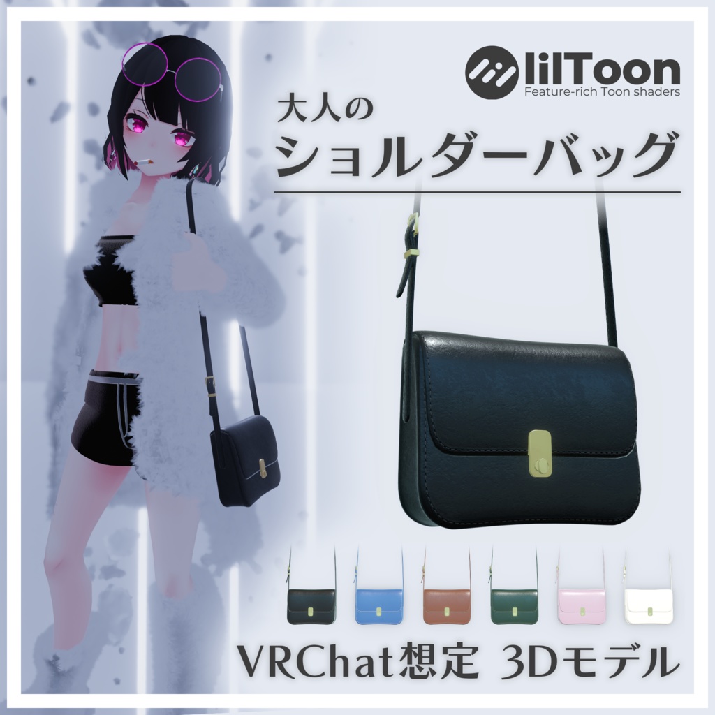 【VRChat】大人のショルダーバッグ【PB対応】 image