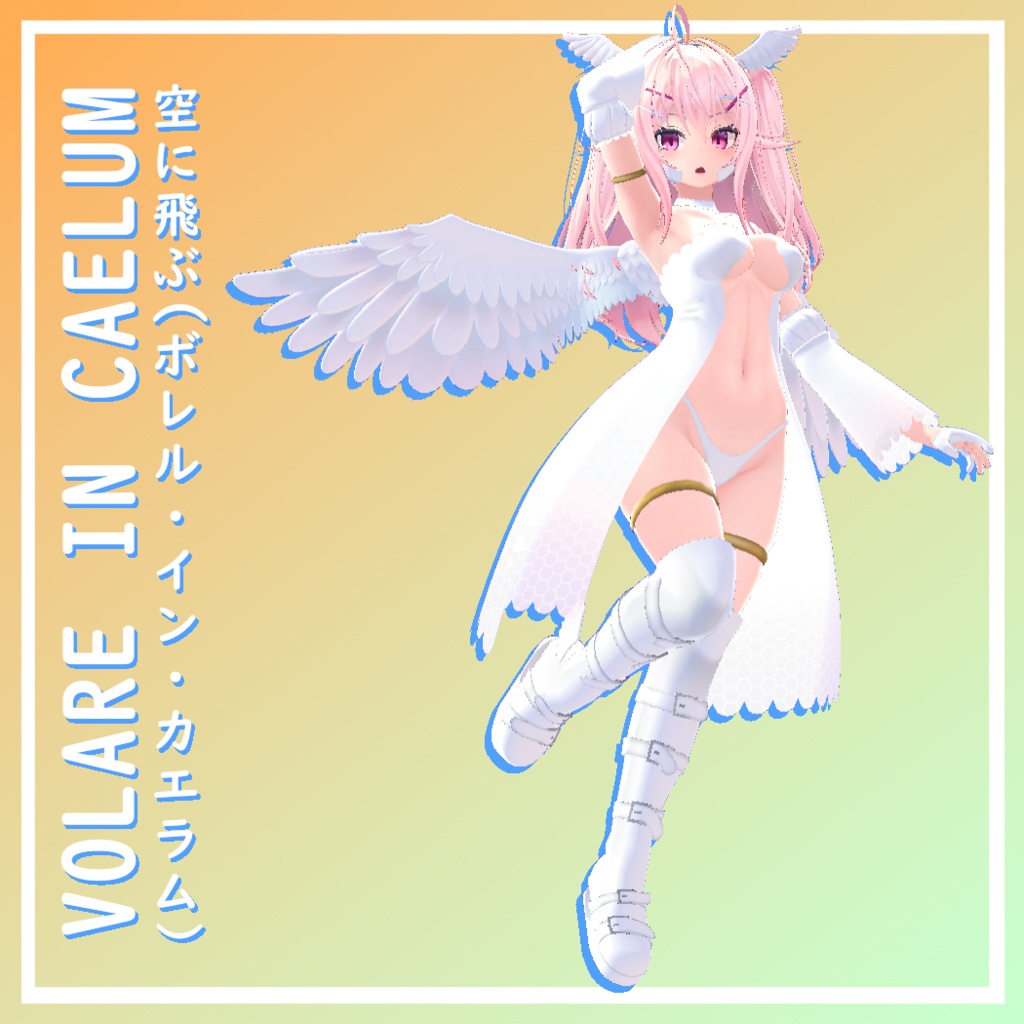 【イヨ用】 [For EYO] VOLARE IN CAELUM image