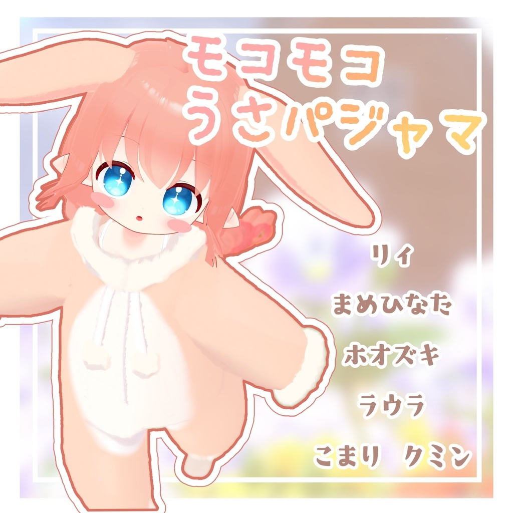 【複数アバター対応】モコモコうさパジャマ image