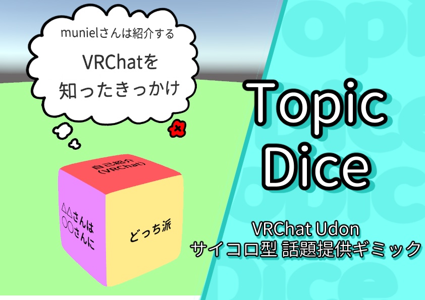 TopicDice（VRChat Udonギミック） image