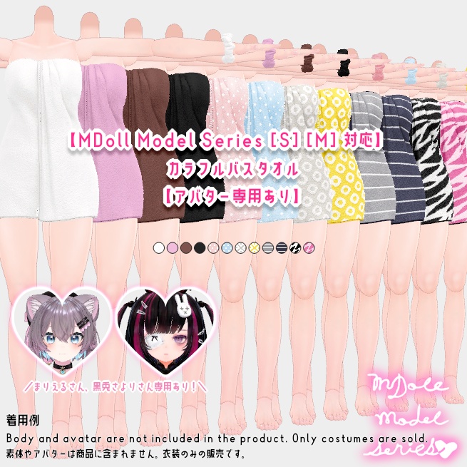 【MDoll Model Series[S][M]対応】カラフルバスタオル【アバター専用あり】 image